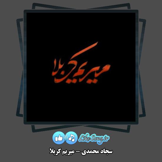 دانلود نماهنگ سجاد محمدی میریم کربلا